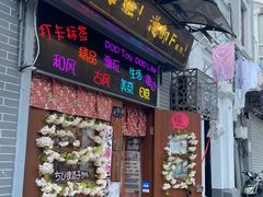 门面-文庙菜饭(四川北路店)