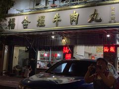 -福合埕牛肉丸(福平路店)