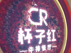 -杯子红牛排(创意产业园店)
