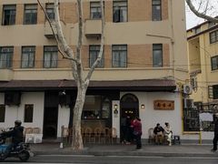 -老吉士酒家(天平路店)