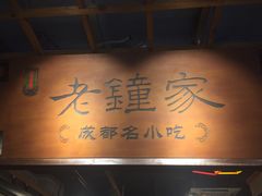 -协茂森老钟家(鸿云悦街店)