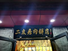 门面-华天二友居肉饼(宫门口店)