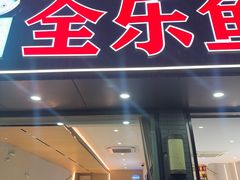 -全乐鱼馆·淳牌有机鱼直营店