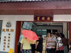 门面-莹珠阁·私房菜