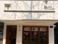 -慢熟面包店bud bread(孩儿巷店)