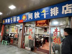 -阿秋牛排(湖心街店)