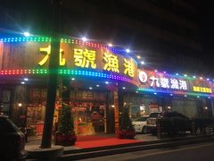 门面-九號渔港·蒸汽海鲜·粤菜茶点(八卦岭店)