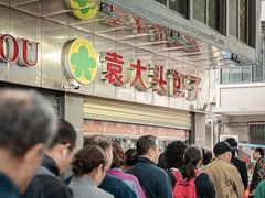 -袁大头包子(光华路店)