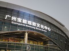 -宝能国际体育演艺中心