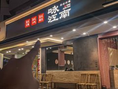 -咏江南·苏式火锅·苏州评弹(观前街店)