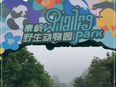 -西安秦岭野生动物园