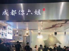 -成都你六姐·牛肉冒菜·麻辣香锅(长泰广场店)