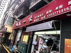 -新一味普宁肠粉王(梅林店)