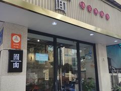 -囿面传统制面馆(中央路店)