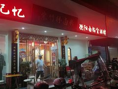 -李氏紫竹林卤粉(火车站店)