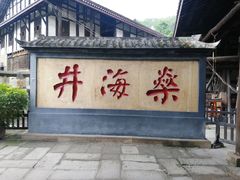 -燊海井