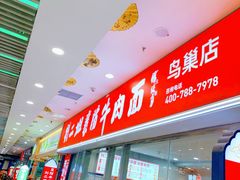 -刘二姐襄阳牛肉面(鸟巢店)