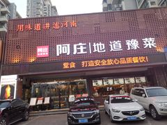 门面-阿庄新豫菜(通泰路店)