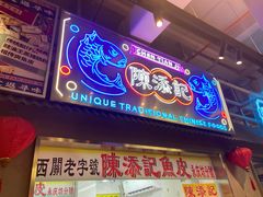 门面-陈添記·祖傳爽鱼皮·西关老字号(广州首店)
