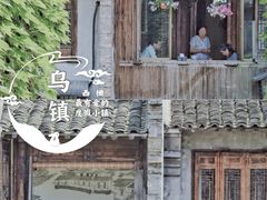 -乌镇西栅景区