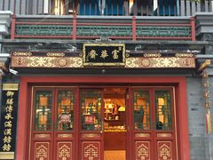 门面-富华斋饽饽铺·宫廷糕点·伴手礼(护国新天地店)
