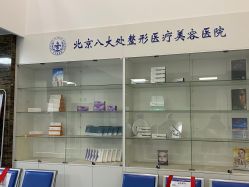 -八大处整形