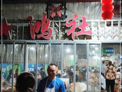 门面-星鸿社重庆老火锅