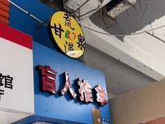 -荒漠甘泉盲人推拿(思北店)