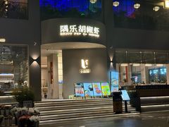 -隅乐胡椒虾·台湾菜·团建(皇岗店)