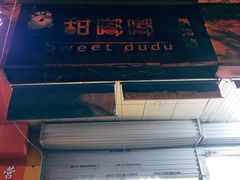 -甜嘟嘟烘焙坊(舒城路店)