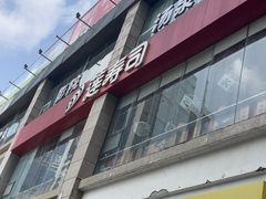 -莲寿司(国兴店)