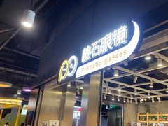 -棱石眼镜(CP静安店)