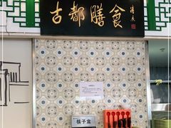-南来顺饭庄·清真(南菜园店)