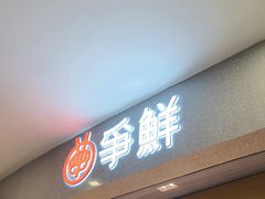 -争鲜回转寿司(朝北大悦城店)