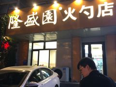 门面-隆盛园火勺馄饨面(十一纬路店)
