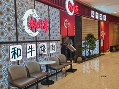 -松鱼亭·和牛烧肉(协鑫广场店)