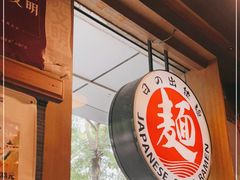 -日出拉面(望京店)
