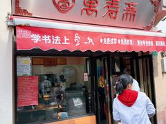 -万寿斋(山阴路店)