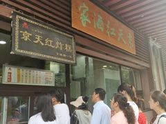 -京天红酒家(虎坊路店)