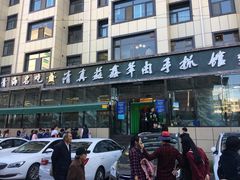 -清真·益鑫羊肉手抓馆(花园北街店)