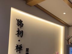 -锦初·禅意4K影院式足道·新中式SPA(茂业天地店)