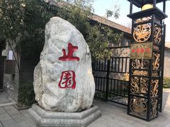 -止园酒店-中餐厅