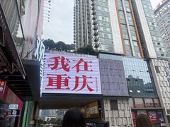 -观音桥步行街