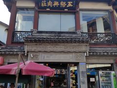-王裕興肉莊(南禅寺店)