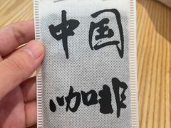 -鹊茶咖啡•新中式(深圳首店)