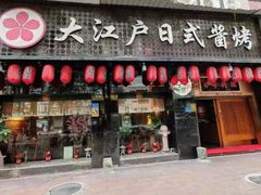 -大江户日本料理(吕厝店)