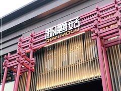 门面-黔蘑菇四季餐厅(观山湖店)
