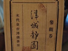 -静园(和平区)