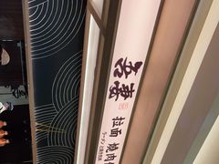 -吾妻拉面•和风食堂(群光广场店)