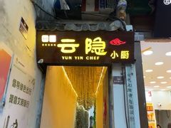 -云隐小厨·传统大理美食(复兴路店)